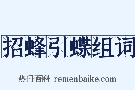 招蜂引蝶组词是什么意思的图片